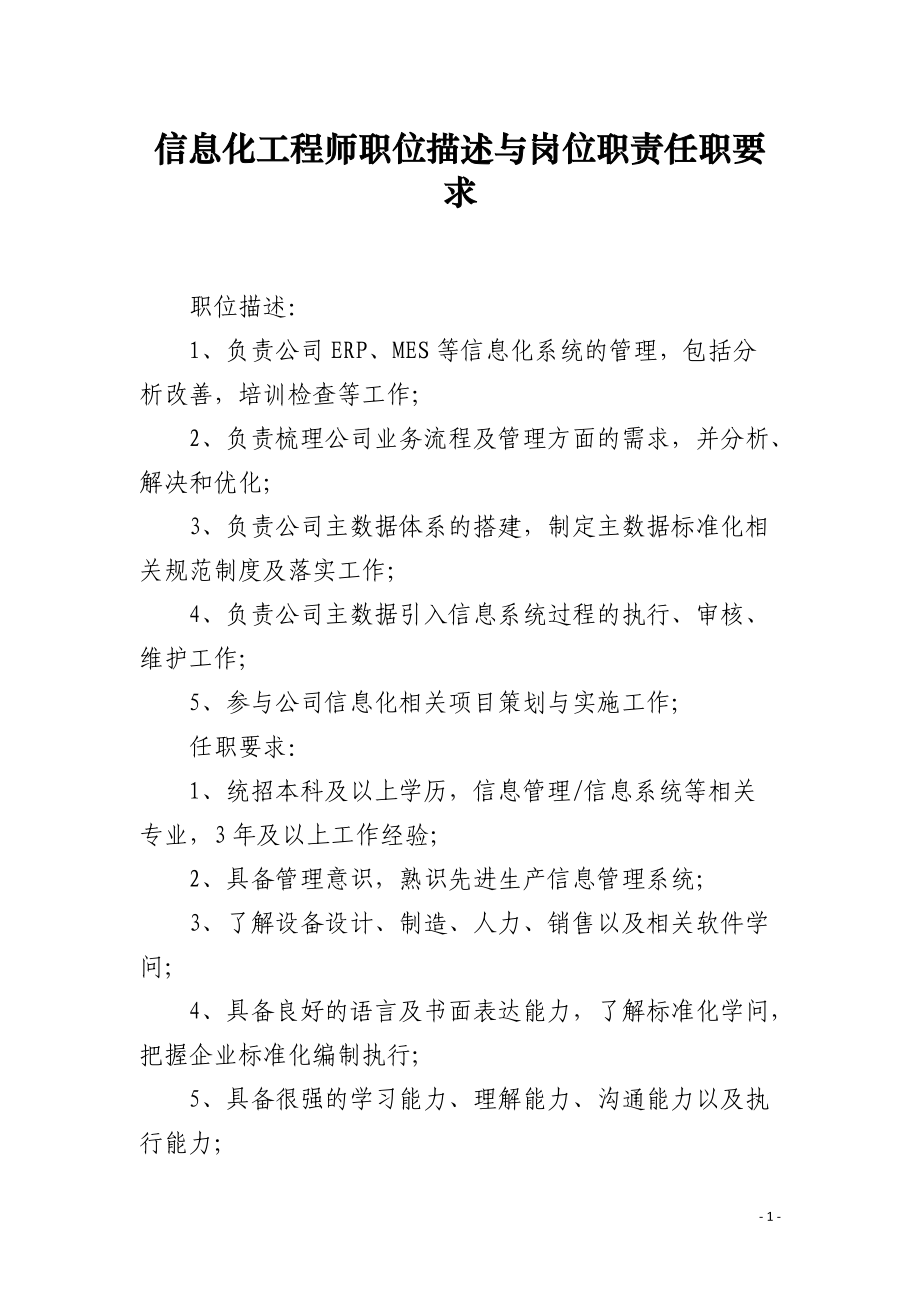 企业信息化工程师 职位描述、岗位职责与任职要求详解